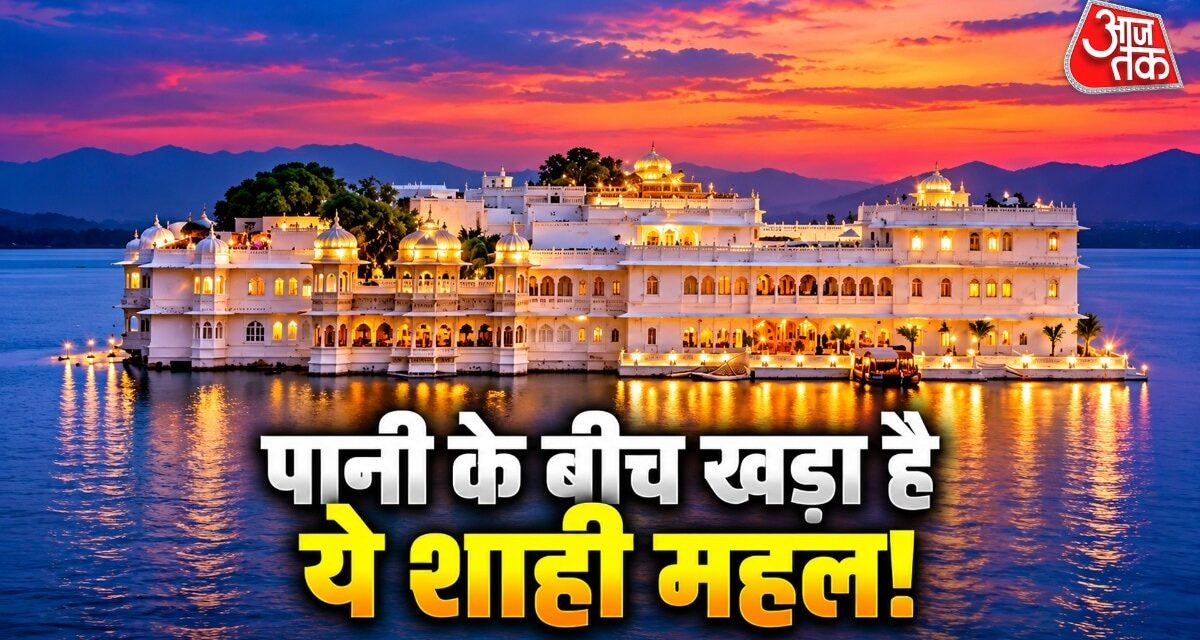 पानी के बीच तैरता दिखता है भारत का ये महल, जहां नाव से पहुंचते हैं लोग
