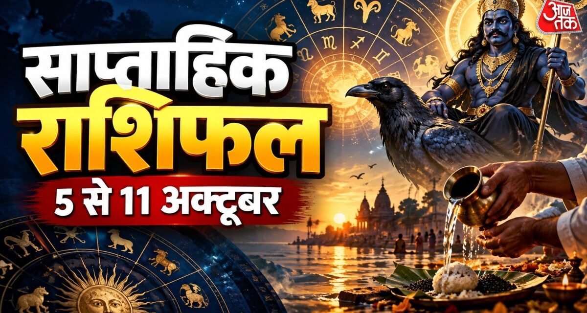 शनि गोचर, पितृपक्ष समाप्त! कुंभ सहित 5 राशियों के लिए लकी रहेगा नया सप्ताह