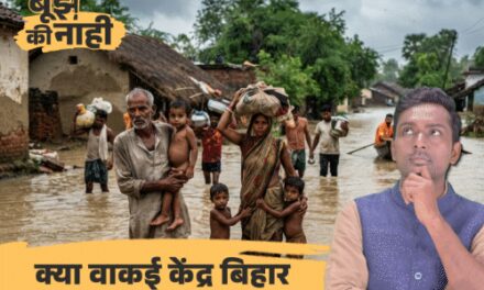 42 सांसद, 8 मंत्री…फिर भी बिहार खाली हाथ क्यों?:NASA ने बाढ़ को विकराल बताया, केंद्र से फूटी कौड़ी नहीं; ‘पाली’ का सेंटर भी ओडिशा गया