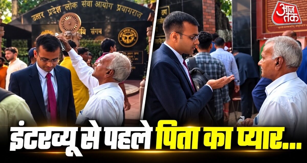 इंटरव्यू देने जा रहे बेटे को पिता ने ऐसे किया तैयार… भावुक हुए लोग