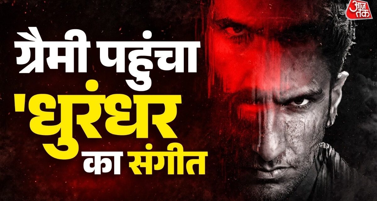धुरंधर के गानों का जलवा, ग्रैमी अवार्ड्स के लिए नॉमिनेट हुआ एल्बम