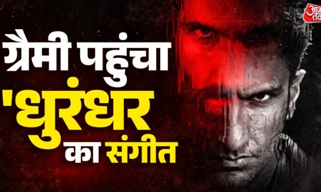धुरंधर के गानों का जलवा, ग्रैमी अवार्ड्स के लिए नॉमिनेट हुआ एल्बम