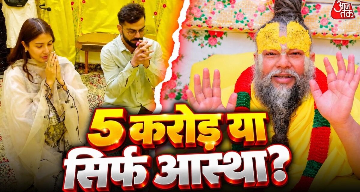 5 करोड़ के दावे से बवाल! 8 बार विराट-अनुष्का पहुंचे प्रेमानंद के दरबार