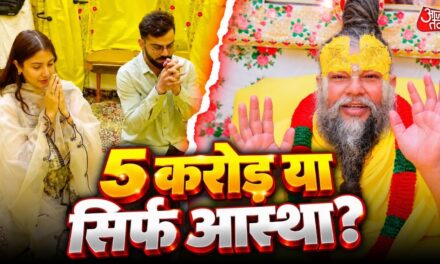 5 करोड़ के दावे से बवाल! 8 बार विराट-अनुष्का पहुंचे प्रेमानंद के दरबार