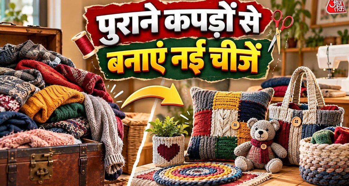 सफाई में निकल आया पुराने स्वेटरों का ढेर? फेंके नहीं, ऐसे करें रियूज