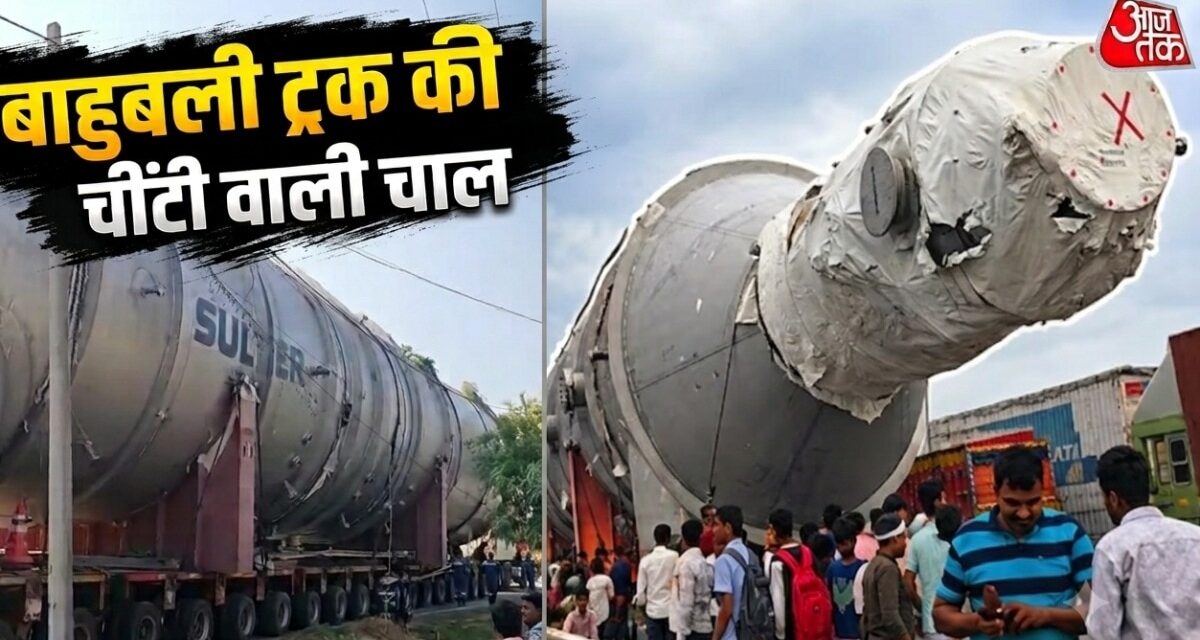 308 पहिए, 200 टन वजन और 100 फीट लंबाई… 'बाहुबली ट्रक' देखने उमड़ा हुजूम