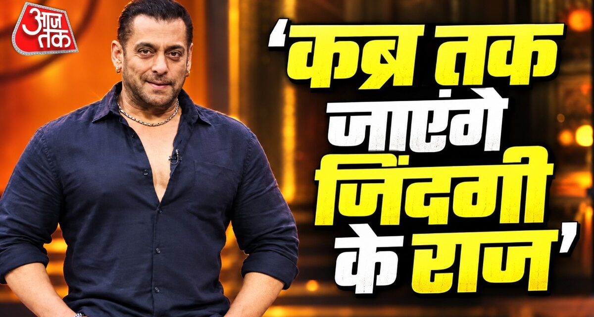 'मेरे राज मेरे साथ कब्र में दफन होंगे', बोले सलमान, नहीं बनेगी बायोपिक