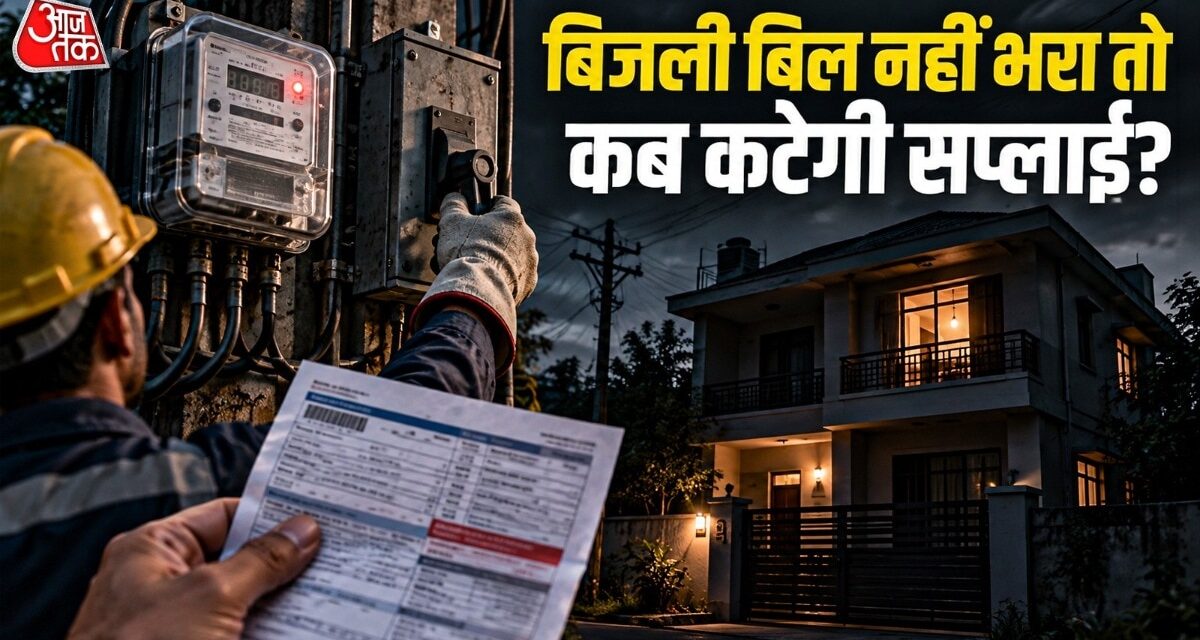 बिजली का बिल नहीं भरा तो कितने दिन में कटेगा कनेक्शन?