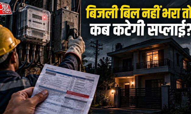 बिजली का बिल नहीं भरा तो कितने दिन में कटेगा कनेक्शन?