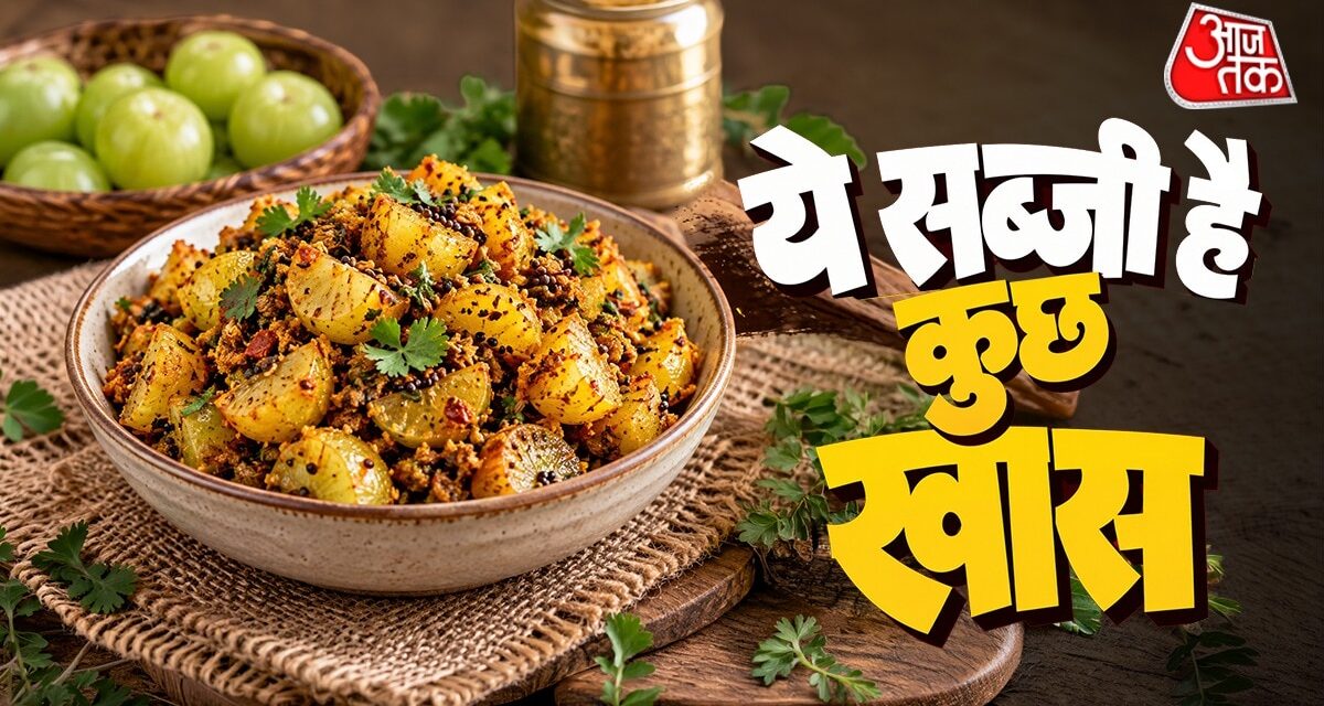 दाल खाना छोड़ें! लंच में बनाएं आंवले की चटपटी मसालेदार सब्जी