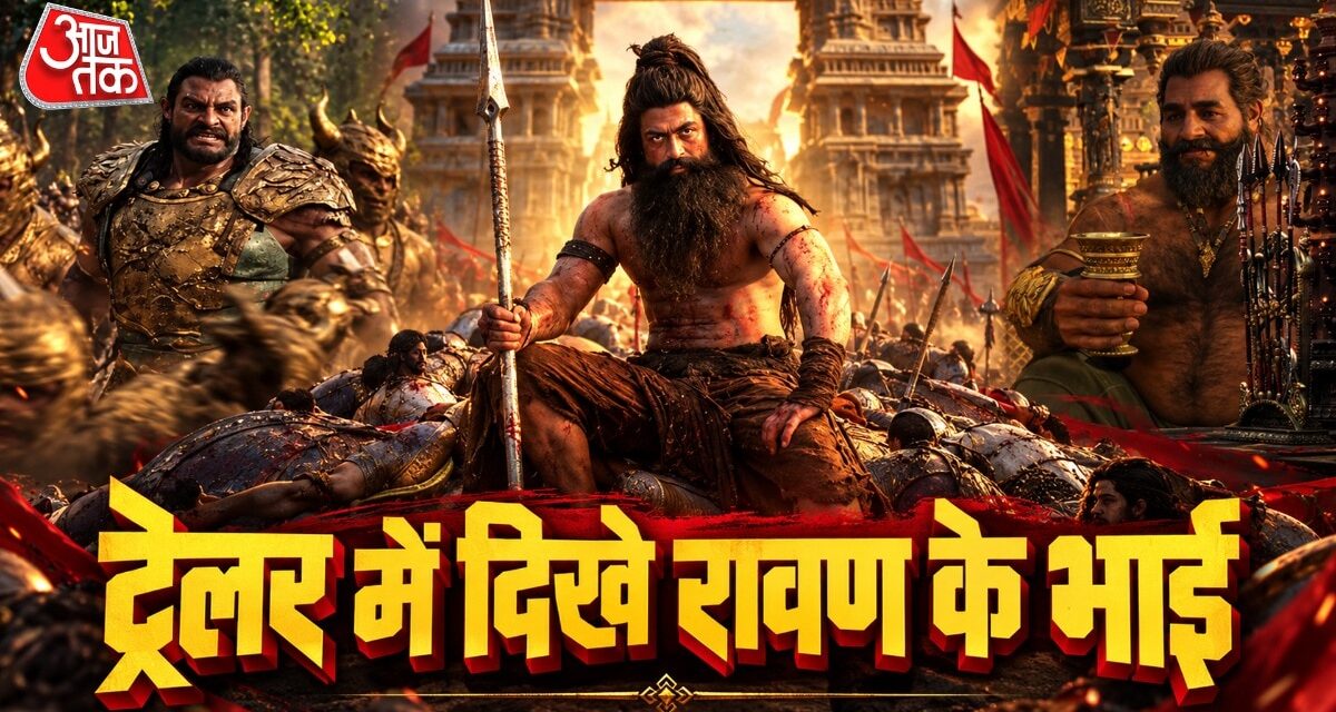 रामायण के ट्रेलर दिखी रावण के भाइयों की झलक, आपने किया नोटिस?