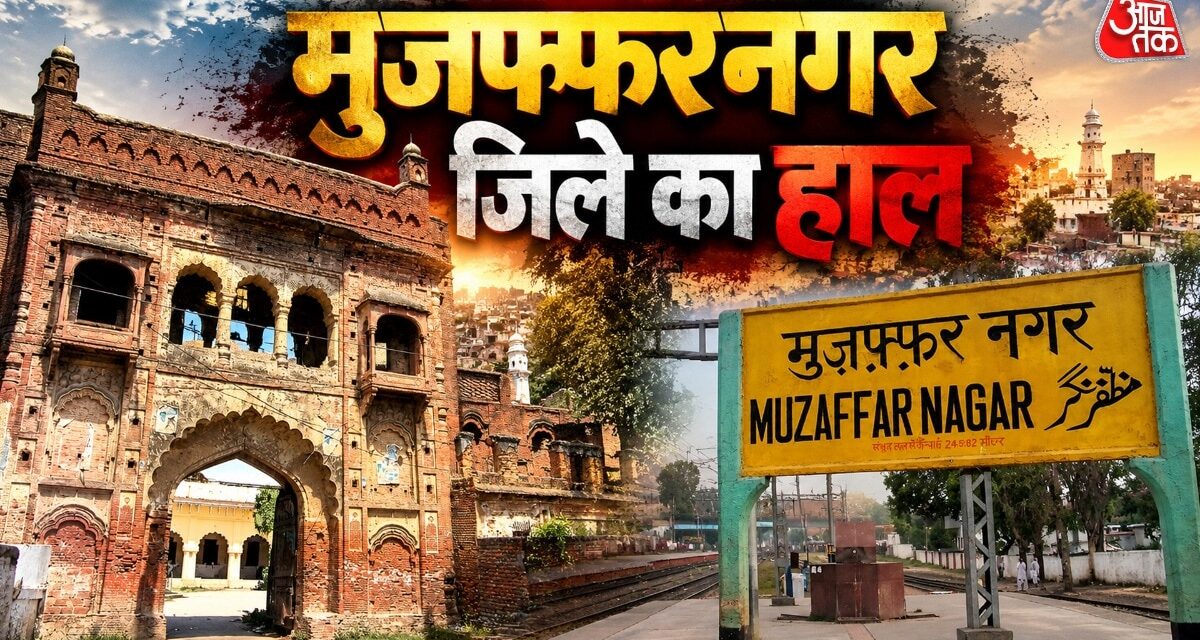 मुजफ्फरनगर में बदलते नतीजे और नया अलायंस