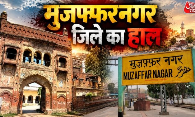 मुजफ्फरनगर में बदलते नतीजे और नया अलायंस