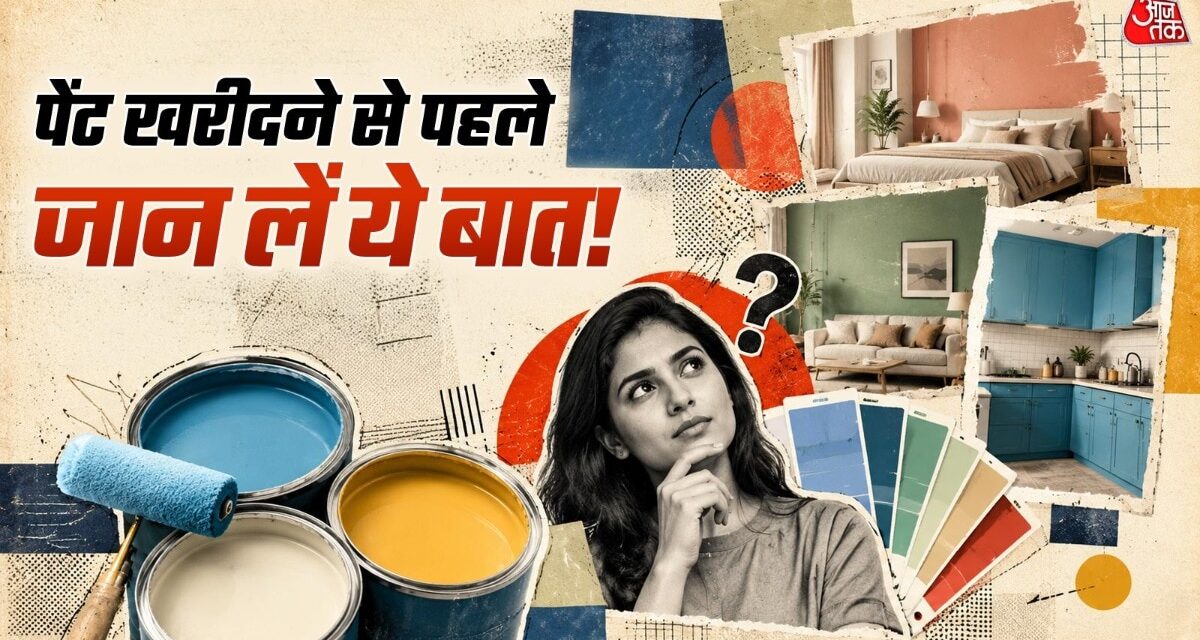 बेडरूम से रसोई तक, घर के किस कमरे में कौन-सा पेंट लगाना सही है?