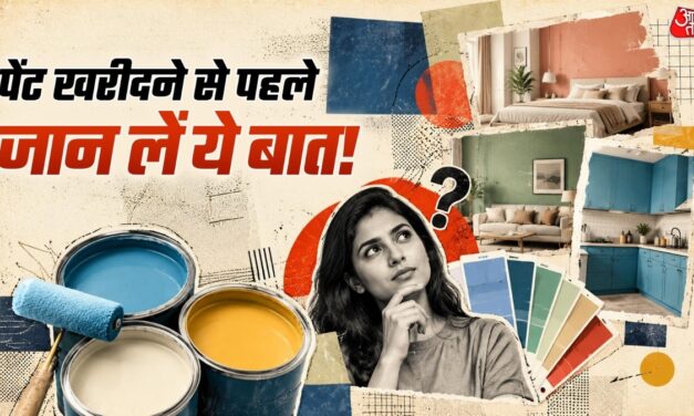 बेडरूम से रसोई तक, घर के किस कमरे में कौन-सा पेंट लगाना सही है?