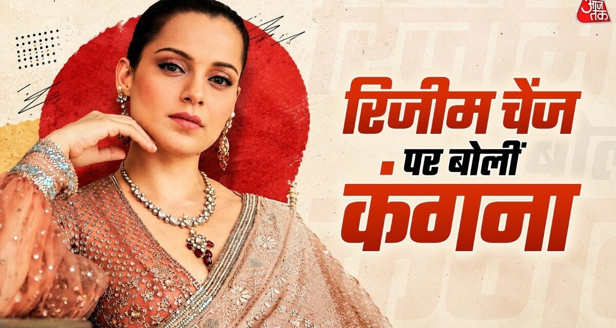 फ्रांस की हिंसा पर बोलीं कंगना रनौत, रिजीम चेंज पर भी दिया बयान