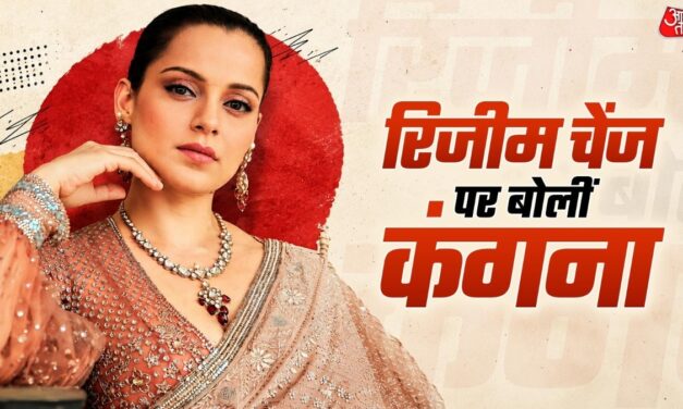 फ्रांस की हिंसा पर बोलीं कंगना रनौत, रिजीम चेंज पर भी दिया बयान