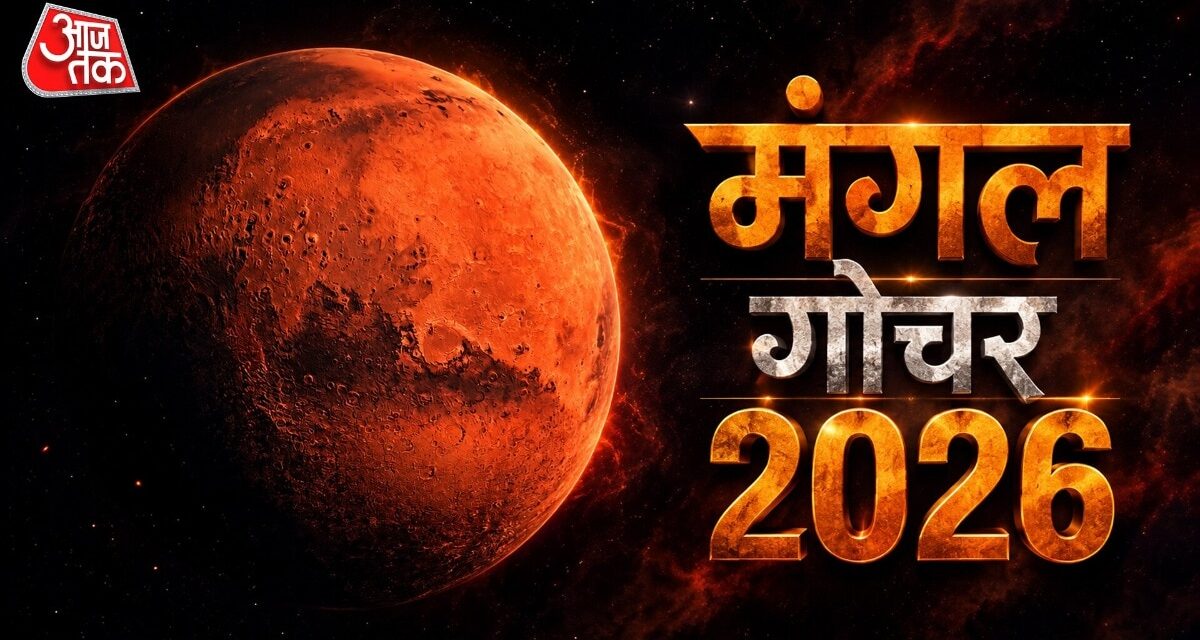 दिवाली के बाद होगा मंगल का बड़ा गोचर, 4 राशियों की चमकेगी किस्मत