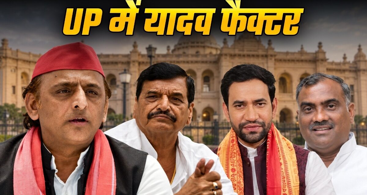 प्रदेश की सियासत में यादव समाज के कितने ठाठ?