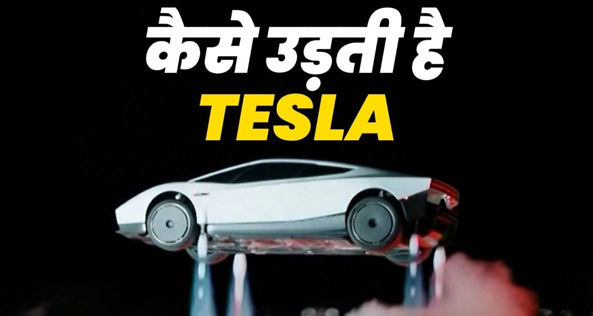 गुलाटी ऐसी कि 'ग्रेविटी' भी शरमाए… कैसे उड़ती है Tesla, समझें पूरा विज्ञान