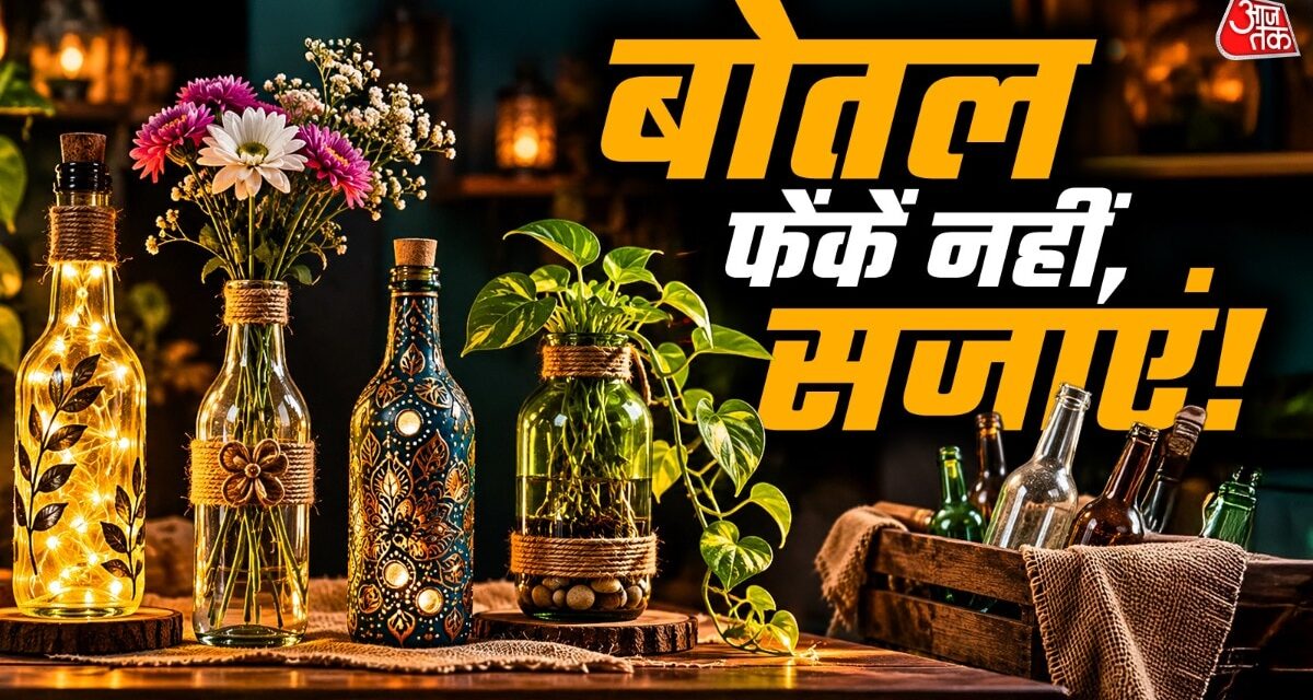 दिवाली पर महंगे शोपीस क्यों खरीदने? पुरानी बोतलों से यूं सजाएं घर