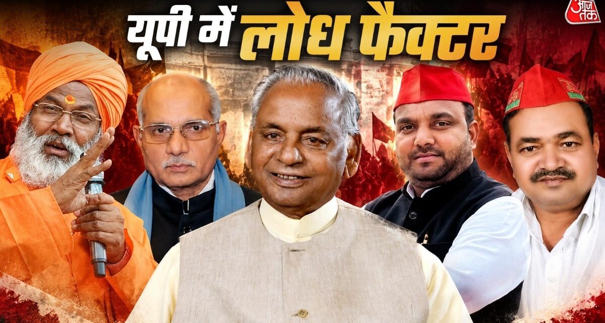 लोध समाज का किन सीटों पर हैं मजबूत वोटबैंक?