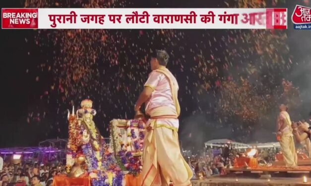 वाराणसी: 64 दिनों बाद दशाश्वमेध घाट पर अपने मूल स्थान पर गंगा आरती शुरू