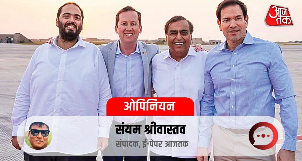 भारत की 'जामनगर कूटनीति' और रुबियो के दौरे के मायने