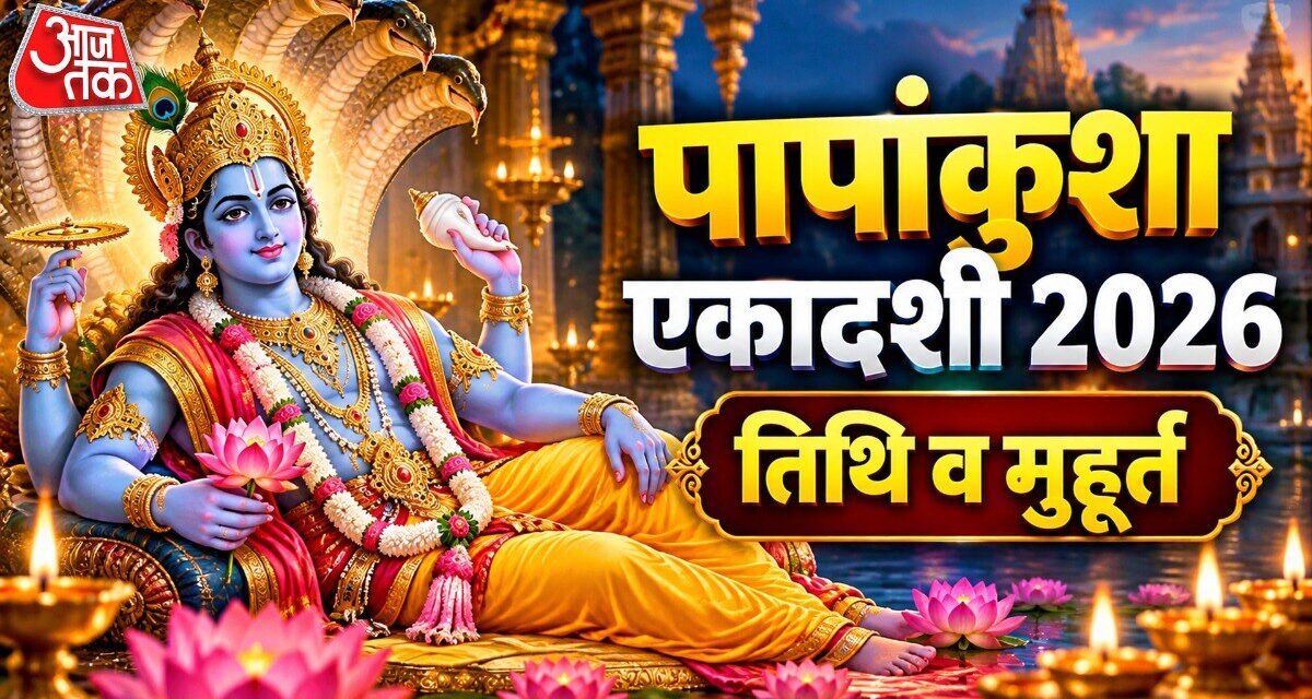 पापांकुशा एकादशी आज, जानें पूजा मुहूर्त, पारण का समय और व्रत विधि