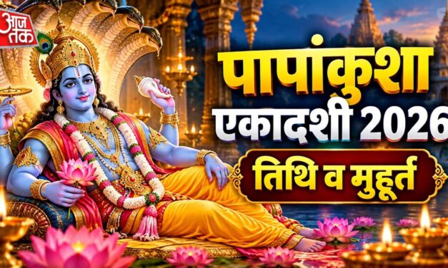 पापांकुशा एकादशी आज, जानें पूजा मुहूर्त, पारण का समय और व्रत विधि