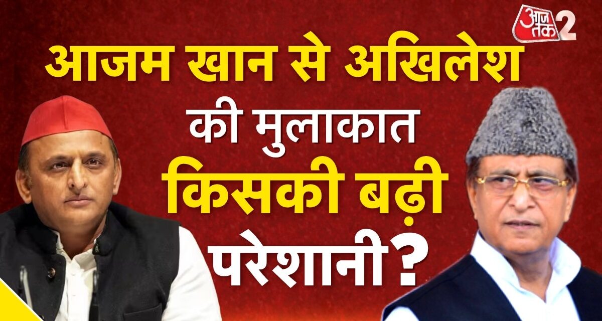 अखिलेश यादव की आजम खान से मुलाकात, यूपी चुनाव को लेकर बनेगी बात?