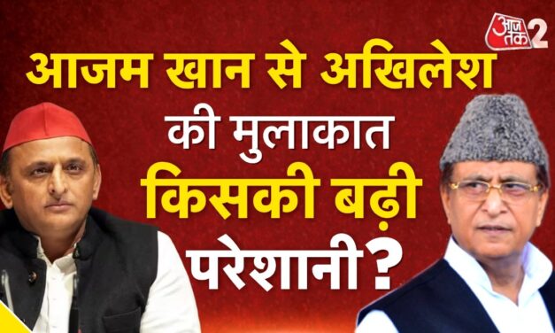 अखिलेश यादव की आजम खान से मुलाकात, यूपी चुनाव को लेकर बनेगी बात?