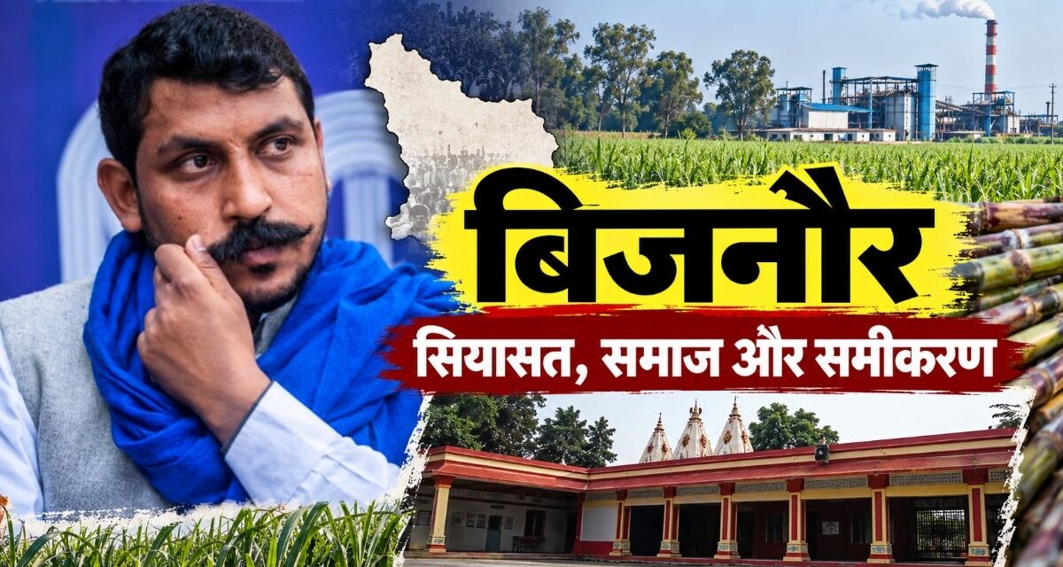 बिजनौर में कौन तय करता है हार-जीत का गणित?