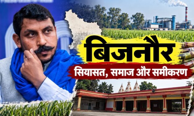 बिजनौर में कौन तय करता है हार-जीत का गणित?