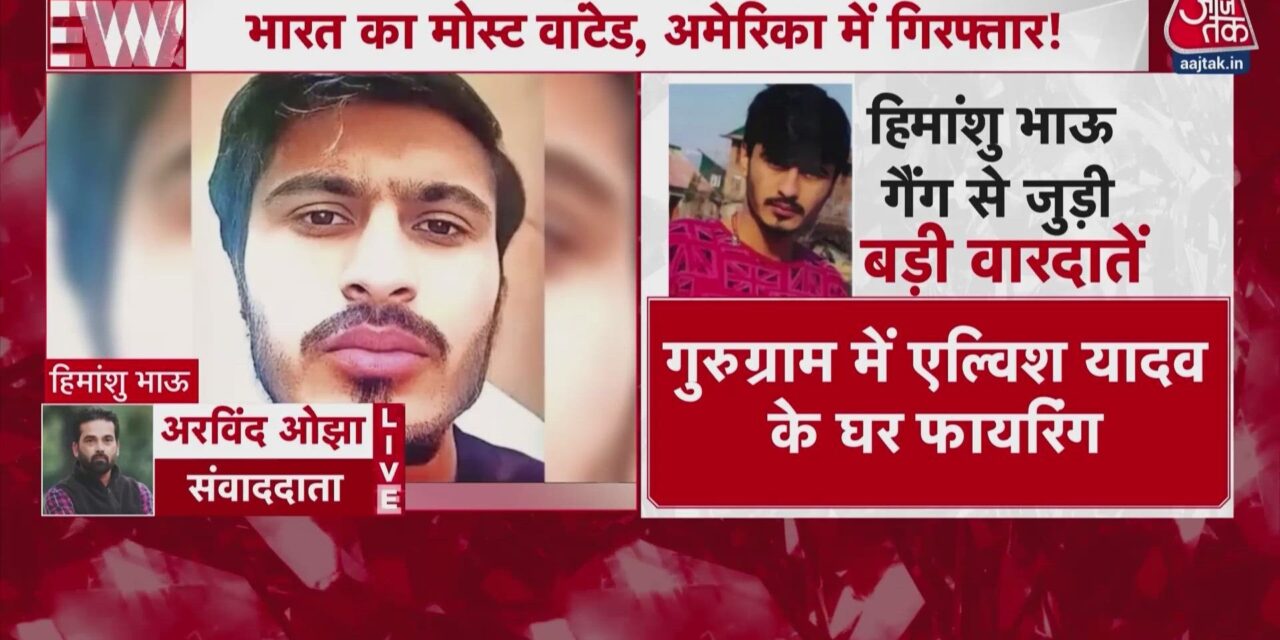 US में पकड़ा गया भारत का मोस्ट वांटेड गैंगस्टर हिमांशु भाऊ, जानें कितना खतरनाक