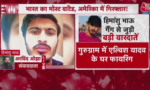 US में पकड़ा गया भारत का मोस्ट वांटेड गैंगस्टर हिमांशु भाऊ, जानें कितना खतरनाक