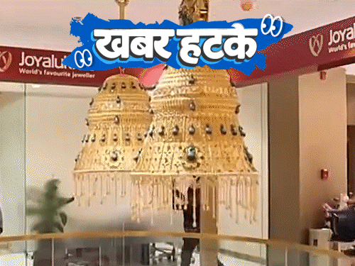 खबर हटके