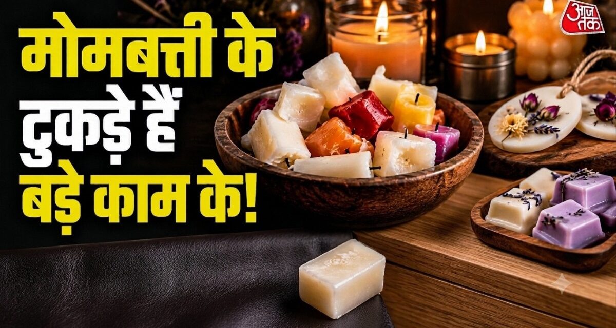 बेकार नहीं हैं मोमबत्ती के टुकड़े! घर में इन तरीकों से करें इस्तेमाल