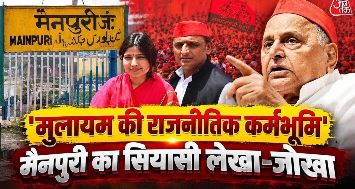 मुलायम का 'सियासी किला' और भाजपाई 'सेंध': यादव बहुल मैनपुरी में सत्ता की जंग