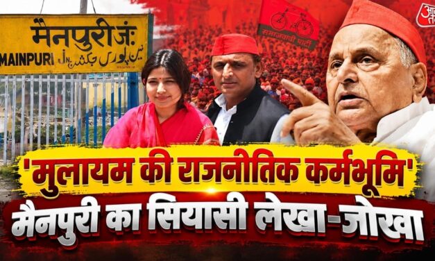 मुलायम का 'सियासी किला' और भाजपाई 'सेंध': यादव बहुल मैनपुरी में सत्ता की जंग