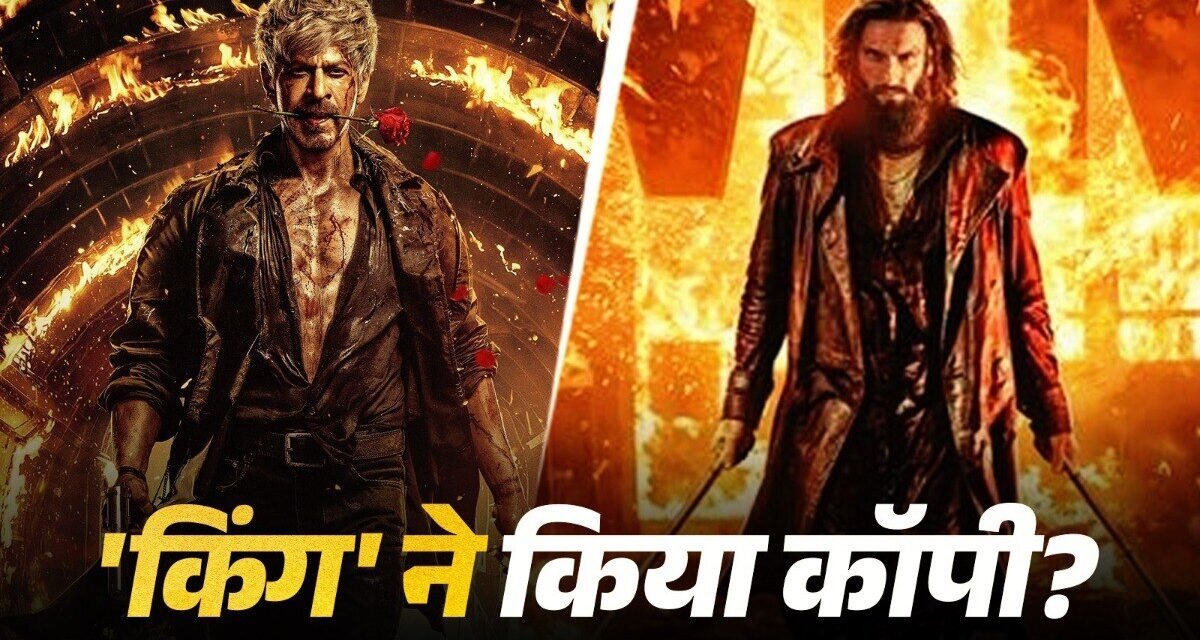 शाहरुख खान की 'किंग' का पोस्टर निकला 'धुरंधर 2' की कॉपी? छिड़ी बहस