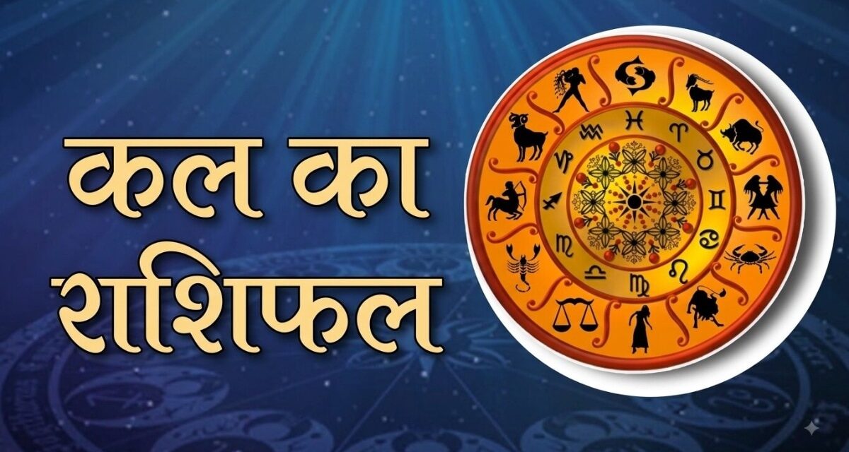 करवा चौथ पर मेष-मकर को धन लाभ, जानें आपके लिए कल कैसा रहेगा दिन
