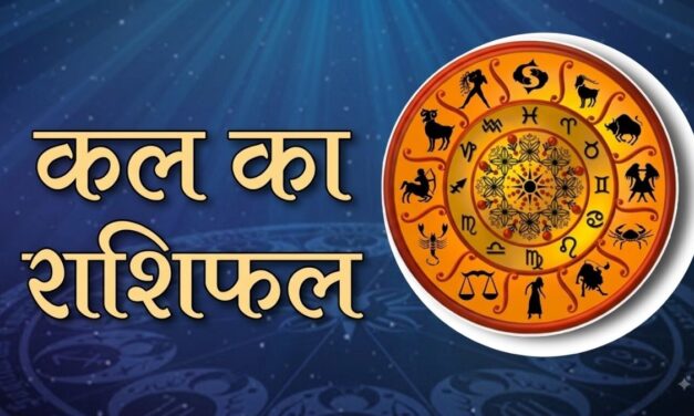 करवा चौथ पर मेष-मकर को धन लाभ, जानें आपके लिए कल कैसा रहेगा दिन