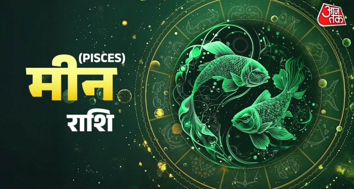 मीन राशि