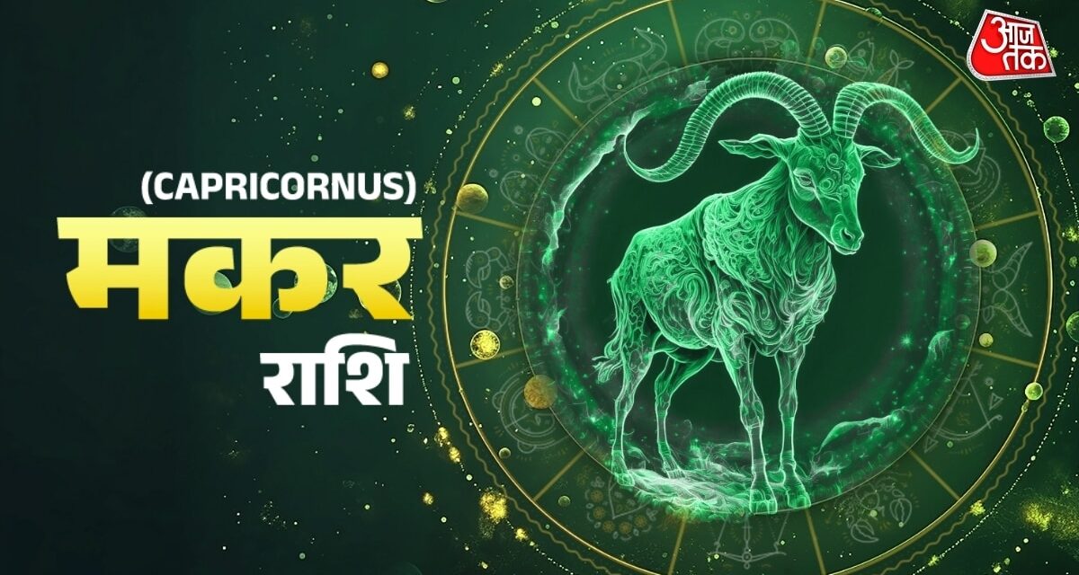 मकर राशि