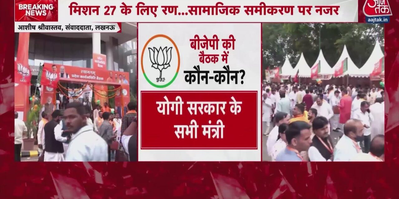 UP चुनाव की तैयारी, लखनऊ में BJP कार्यसमिति की बैठक में पहुंचेंगे अमित शाह