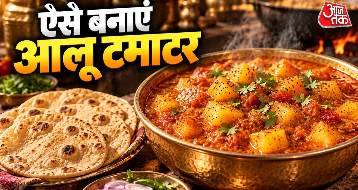 लंच में गरम-गरम फुल्कों संग खाएं आलू टमाटर की चटपटी सब्जी