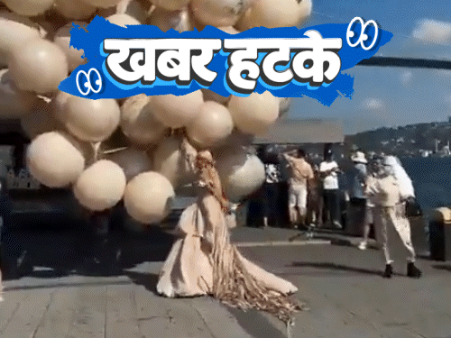 खबर हटके