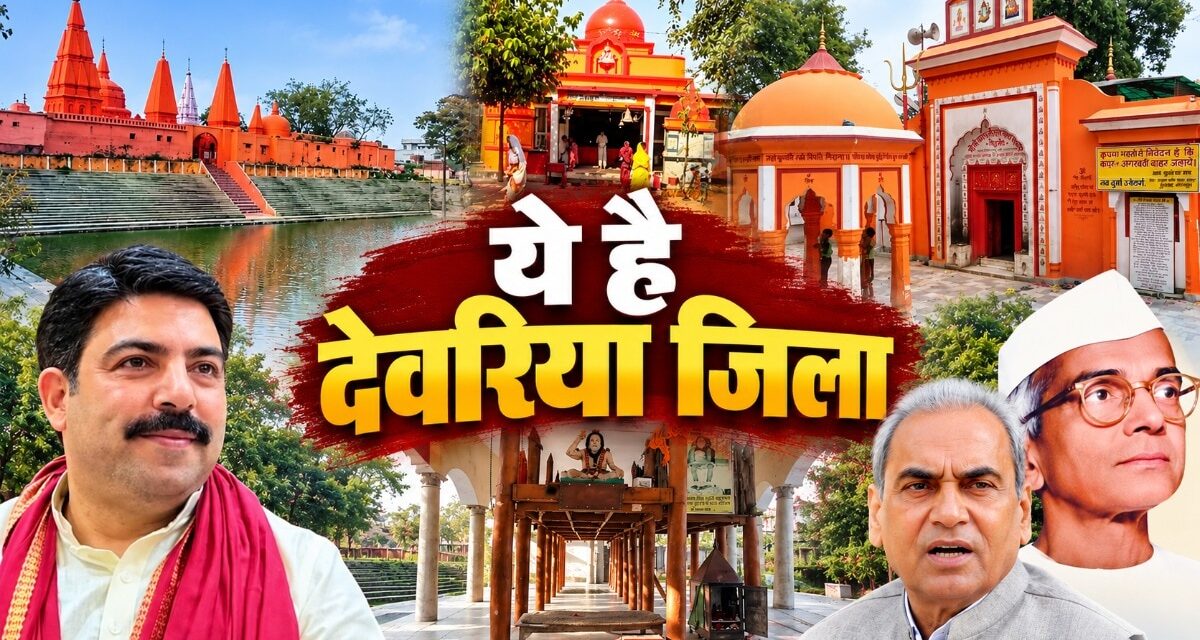 सियासत में अहम देवरिया का जानिए इतिहास और चुनावी गणित