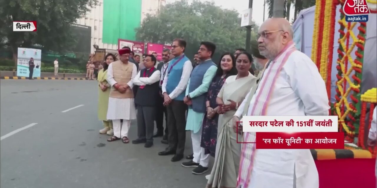 सरदार पटेल की जयंती पर दिल्ली में 'रन फॉर यूनिटी', अमित शाह हुए शामिल